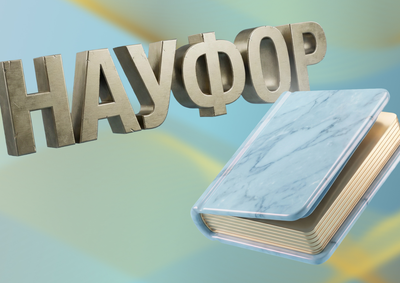 Целевой капитал НАУФОР